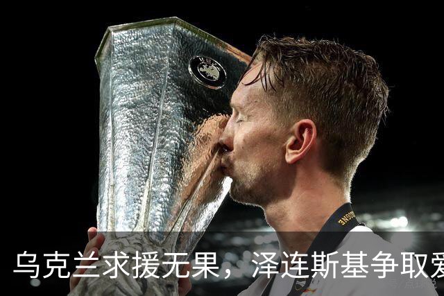 乌克兰求援无果，泽连斯基争取爱国者导弹生产许可
