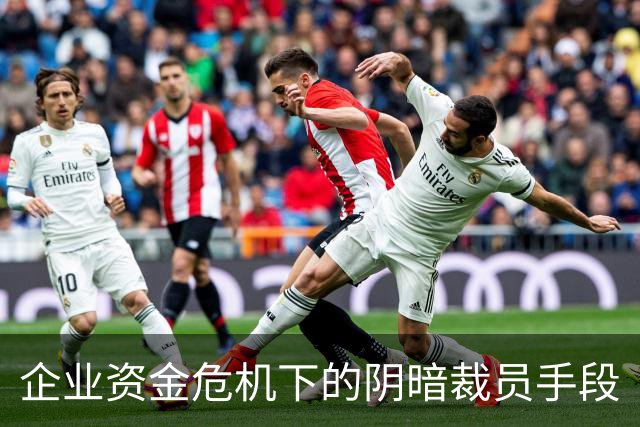 企业资金危机下的阴暗裁员手段