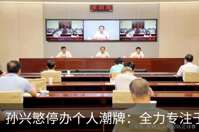 孙兴慜停办个人潮牌：全力专注于足球生涯