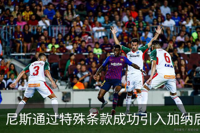 尼斯通过特殊条款成功引入加纳后卫塞杜