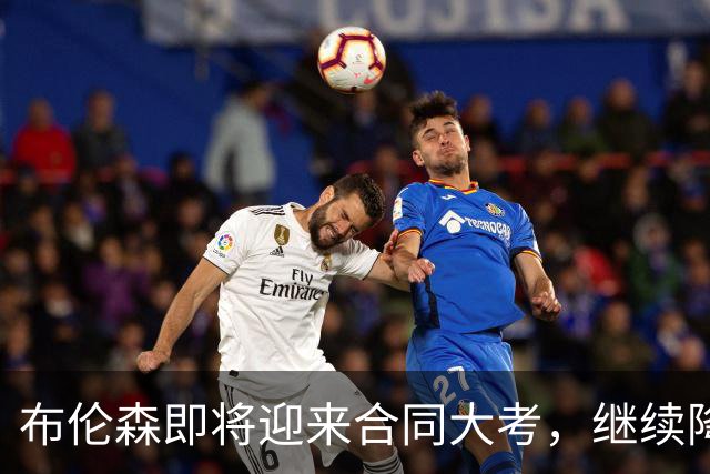 布伦森即将迎来合同大考，继续降薪吗？