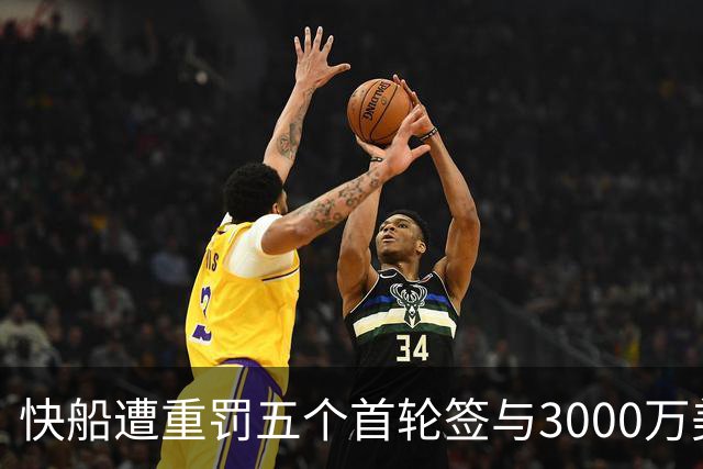 快船遭重罚五个首轮签与3000万美元，伦纳德为何只赔70万？