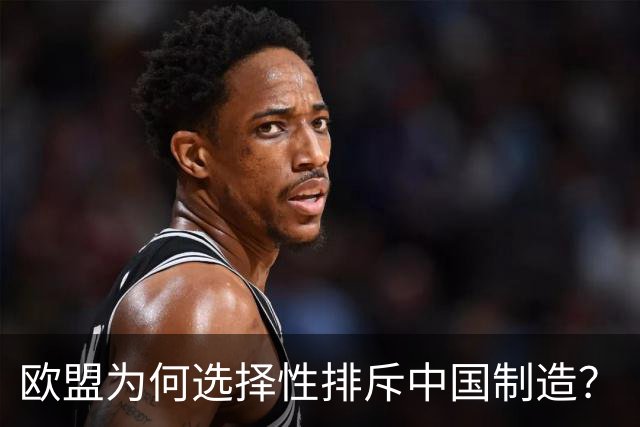 欧盟为何选择性排斥中国制造？
