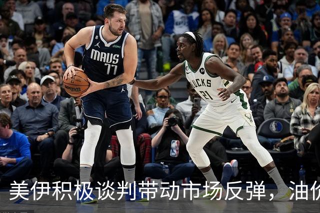 美伊积极谈判带动市场反弹，油价大幅下跌