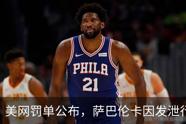 美网罚单公布，萨巴伦卡因发泄行为遭罚7500美元