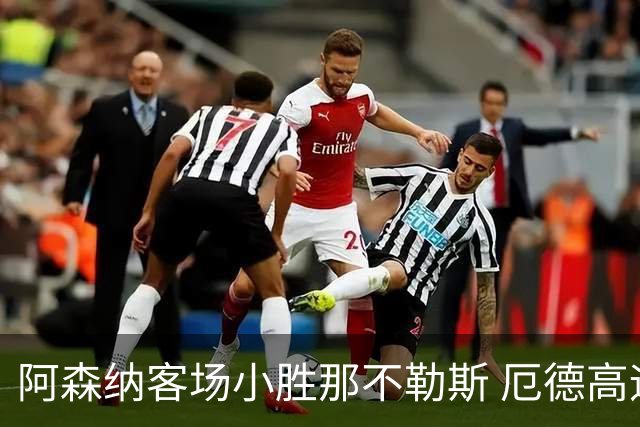 阿森纳客场小胜那不勒斯 厄德高远程轰门锁定胜局